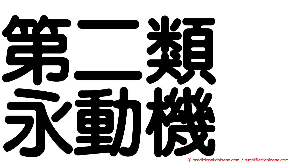 第二類　永動機
